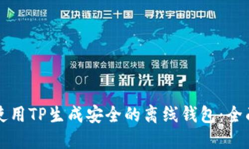 如何使用TP生成安全的离线钱包：全面指南